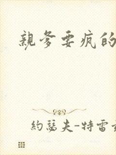 亲爹要疯的节奏