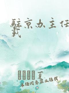 驻京办主任 下载