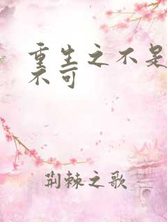 重生之不是非你不可