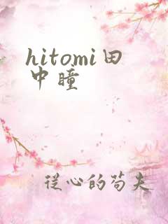 hitomi田中瞳