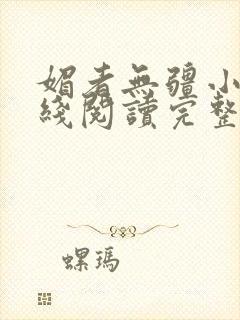 媚者无疆小说在线阅读完整版免费