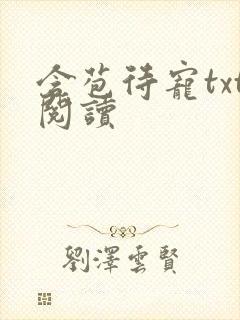 含苞待宠txt阅读