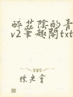 醉花阴酌青栀1v2笔趣阁txt