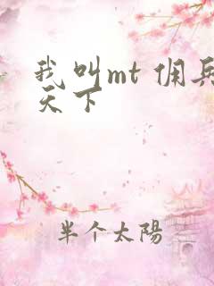 我叫mt 佣兵天下