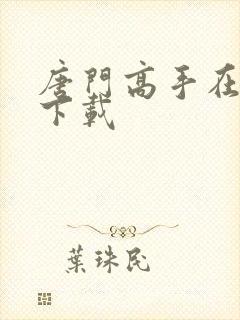 唐门高手在异世下载