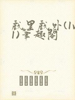 戏里戏外(1v1)笔趣阁