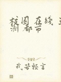 校园 在线 亚洲 都市