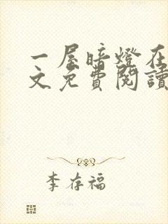 一屋暗灯在线全文免费阅读