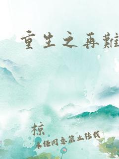 重生之再难平凡