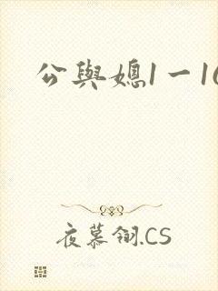 公与媳1一16