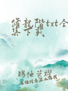修龙阶txt全集下载