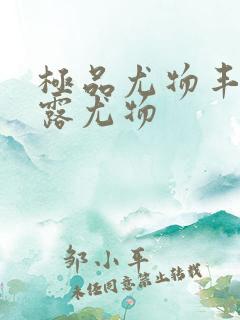 极品尤物丰满暴露尤物