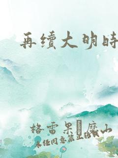 再续大明时