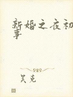 新婚之夜初尝人事
