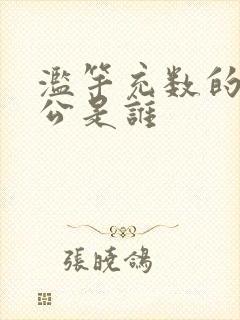 滥竽充数的主人公是谁