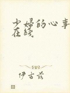 少妇的心事小说在线