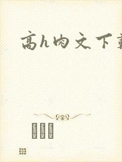 高h肉文下载