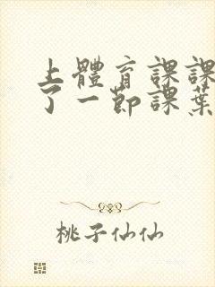 上体育课课被捅了一节课叶渺渺