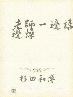 老师一边讲课一边燥