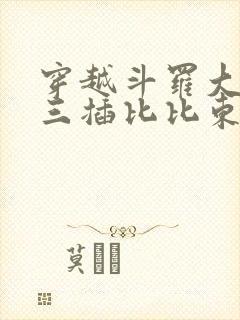 穿越斗罗大陆唐三插比比东