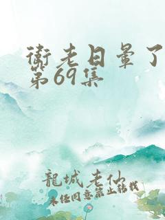卫老日晕了淑蓉第69集