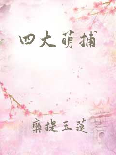 四大萌捕