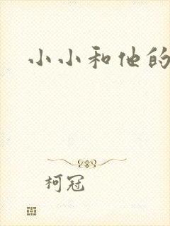 小小和他的爸爸