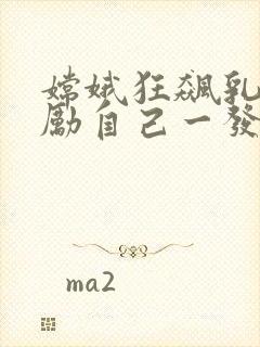 嫦娥狂飙乳液奖励自己一发