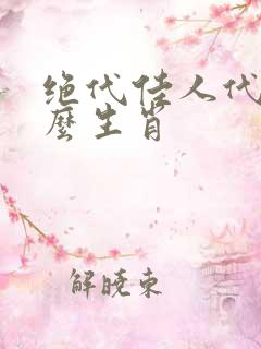 绝代佳人代表什么生肖