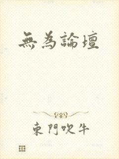 无为论坛
