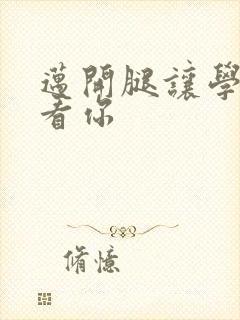 迈开腿让学长看看你