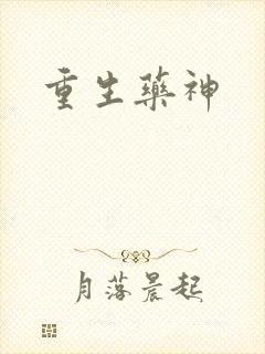 重生药神