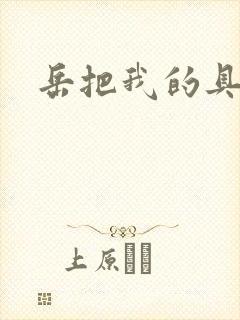 岳把我的具含进