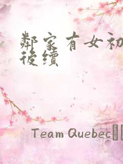 邻家有女初长成后续