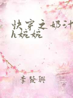 快穿之奶汁尤物h婉婉