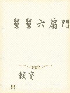 舅舅六扇门