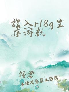 误入r18g生存游戏