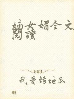 嫡女媚全文免费阅读