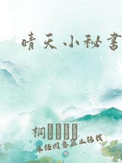 晴天小秘书