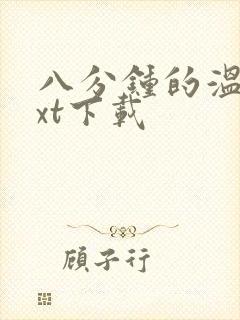 八分钟的温暖txt下载