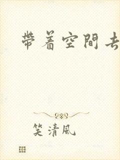 带着空间去修行