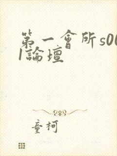第一会所s001论坛