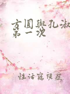 方圆与孔淑芳的第一次