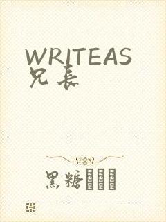 WRITEAS兄长