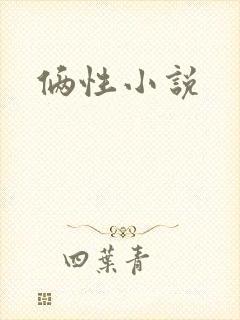 俩性小说