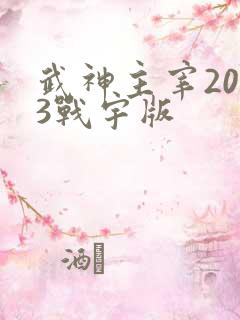 武神主宰2023战宇版