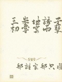 玉米地诱子偷伦初尝云雨孽欲