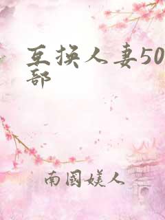互换人妻500部