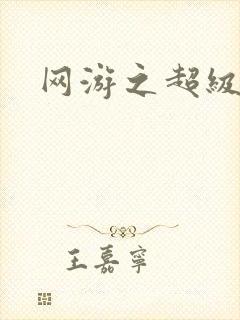 网游之超级鬼才