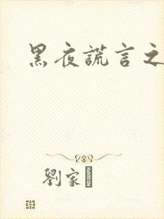 黑夜谎言之月咒